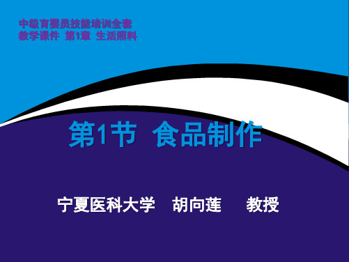 中级育婴员技能培训全套教学课件第1章生活照料 第1节 食品制作