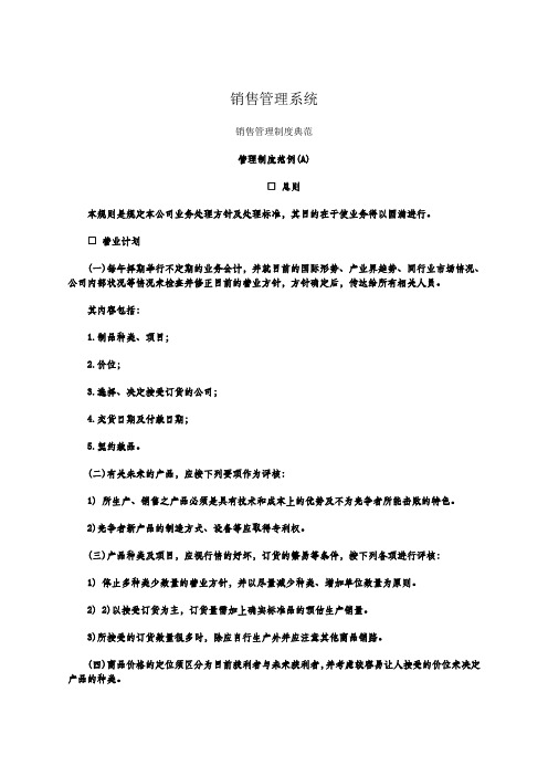 营销体系销售管理制度典范销售管理系统oc