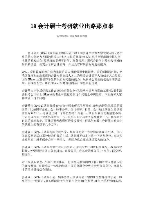 18会计硕士考研就业出路那点事