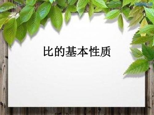 比的基本性质