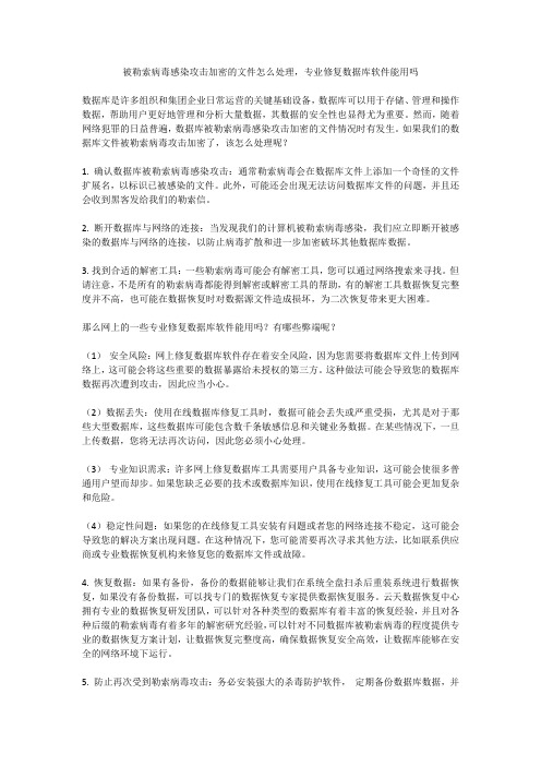 被勒索病毒感染攻击加密的文件怎么处理,专业修复数据库软件能用吗 