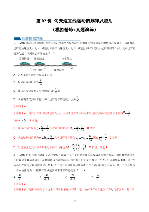 第02讲 匀变速直线运动的规律及应用(练习)(解析版)-2025版高考物理最新模拟精练+真题实战演练
