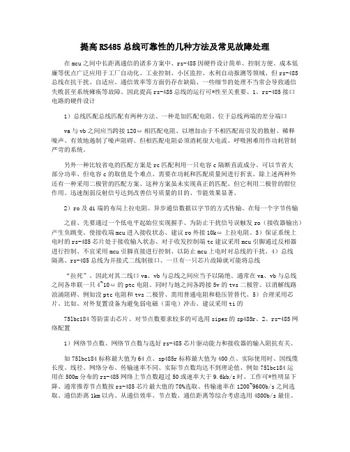 提高RS485总线可靠性的几种方法及常见故障处理