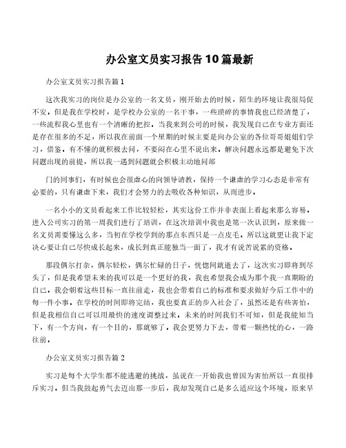 办公室文员实习报告10篇最新