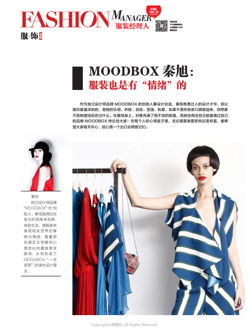 MOODBOX秦旭：服装也是有“情绪”的