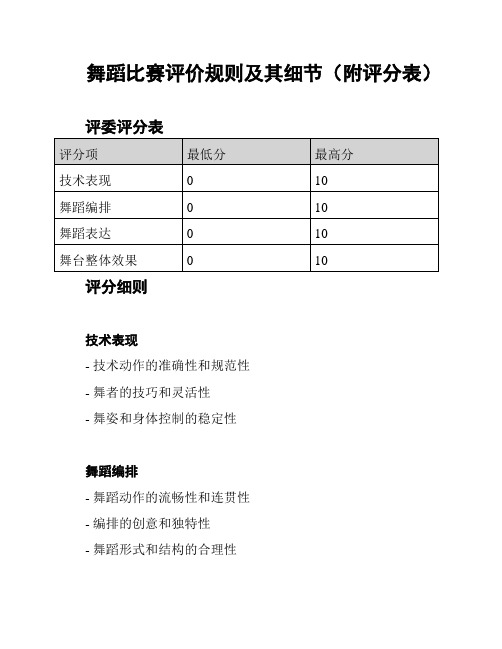 舞蹈比赛评价规则及其细节(附评分表)