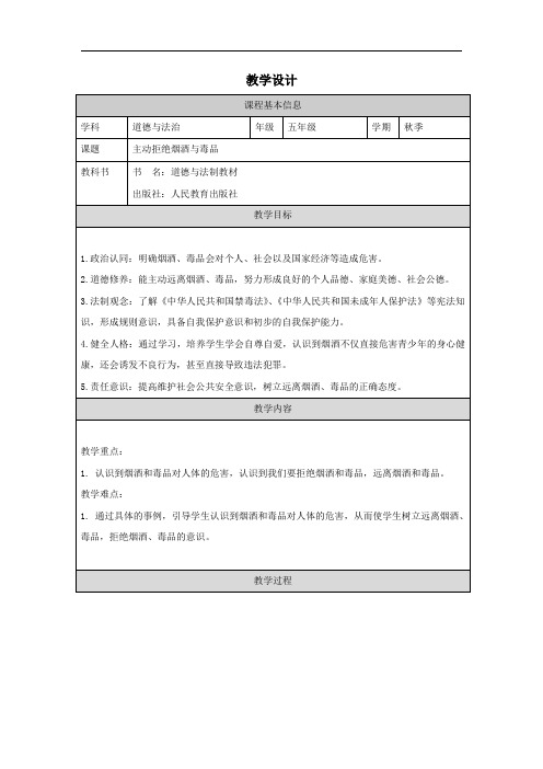 3+主动拒绝烟酒与毒品+教学设计-2023-2024学年道德与法治五年级上册统编版