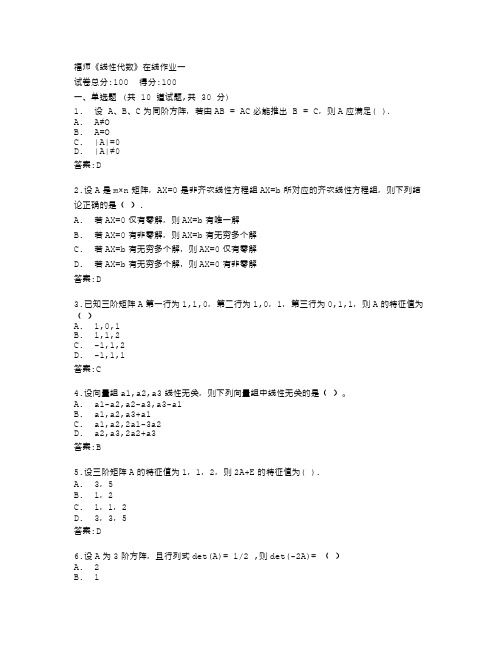 福建师范大学22秋福师《线性代数》在线作业一答卷