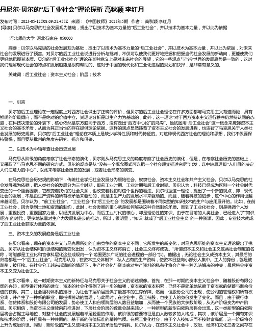 丹尼尔·贝尔的“后工业社会”理论探析高秋颖李红月