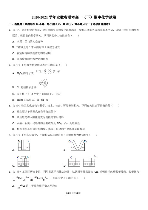 2020-2021学年安徽省联考高一(下)期中化学试卷