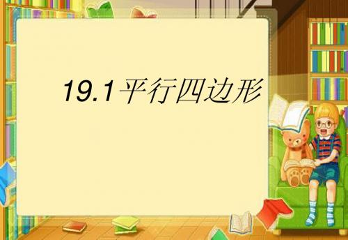 新人教版八年级数学下册第十九章四边形19.1平行四边形ppt课件