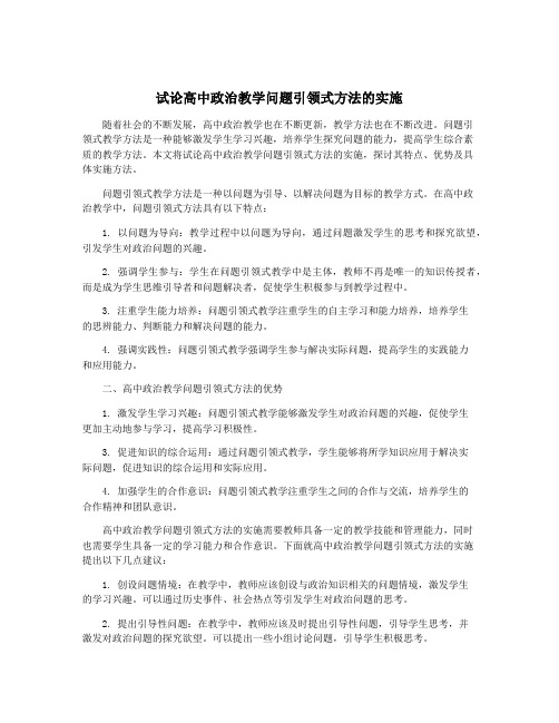 试论高中政治教学问题引领式方法的实施