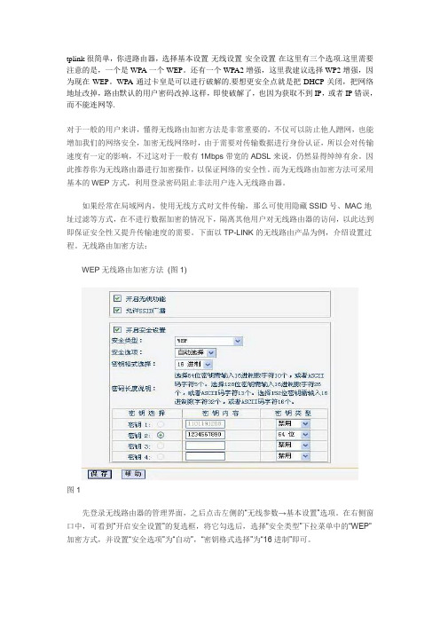 TP-LINK无线网加密