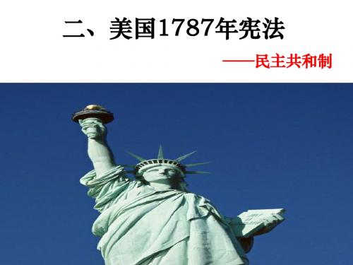 wy美国1787年宪法