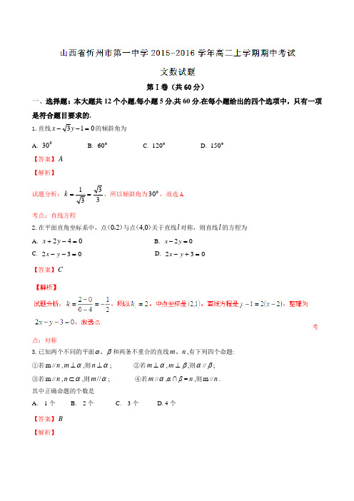 【全国百强校】山西省忻州市第一中学2015-2016学年高二上学期期中考试文数试题解析(解析版)