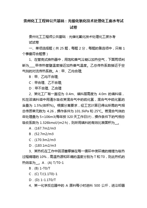 贵州化工工程师公共基础：光催化氧化技术处理化工废水考试试卷