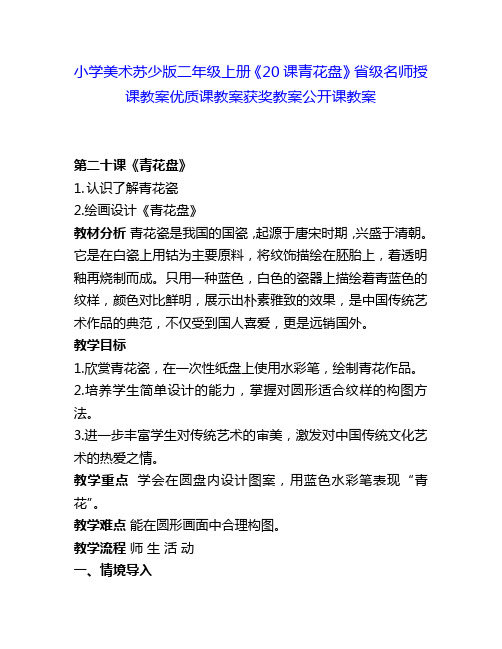 小学美术苏少版二年级上册《20课青花盘》省级名师授课教案优质课教案获奖教案公开课教案10