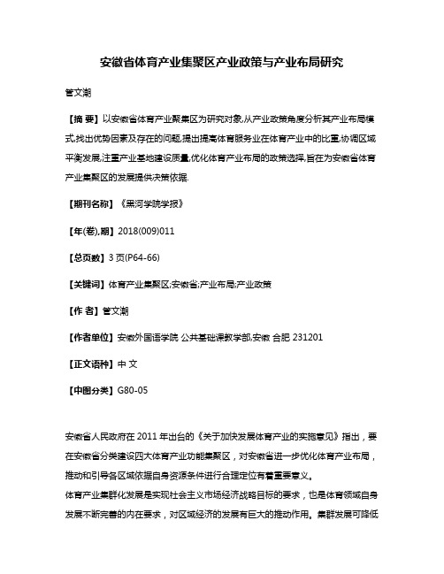 安徽省体育产业集聚区产业政策与产业布局研究