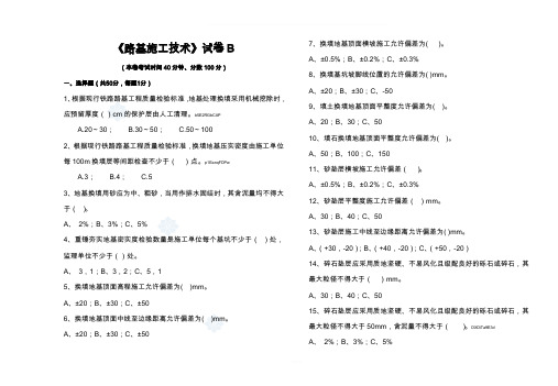 路基施工技术考试试卷B(后附答案)