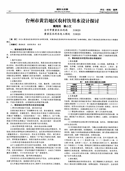 台州市黄岩地区农村饮用水设计探讨