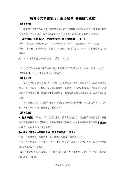 高考语文专题复习：论语题型 答题技巧总结(含练习题及答案)