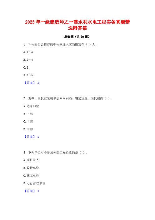 一级建造师之一建水利水电工程实务真题精选附答案