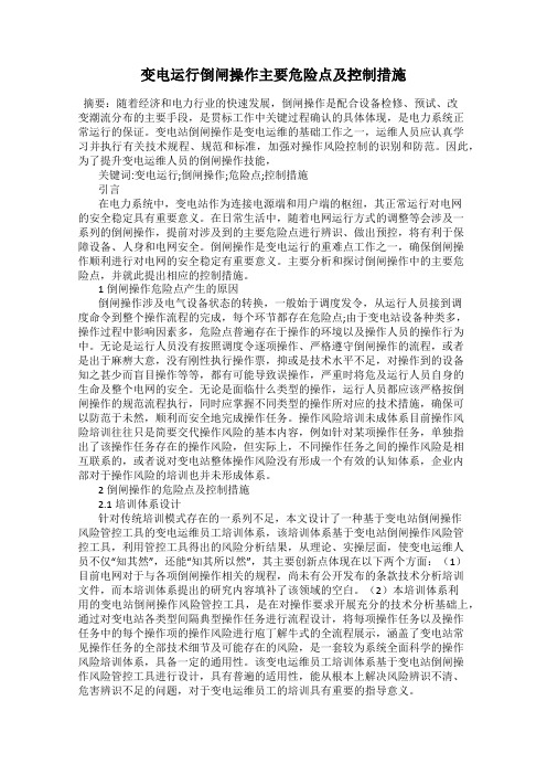 变电运行倒闸操作主要危险点及控制措施