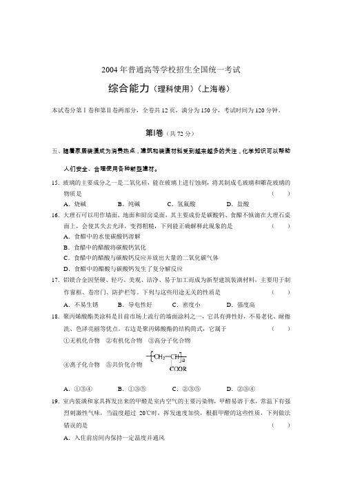 2004全国高考试题上海卷理综化学