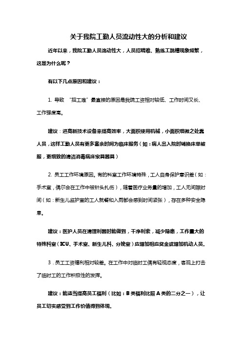 关于我院工勤人员流动性大的分析和建议