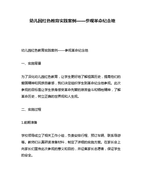 幼儿园红色教育实践案例——参观革命纪念地