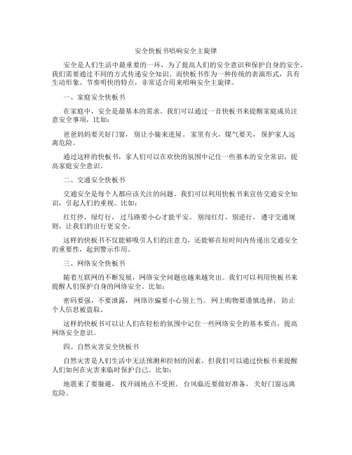 安全快板书唱响安全主旋律