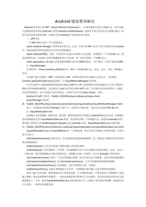 android键盘输入法整体解读(转)