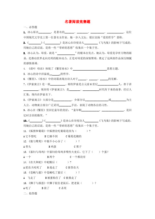 内蒙古鄂尔多斯康巴什新区第二中学.七年级语文名著阅读竞赛题 (新版)新人教版