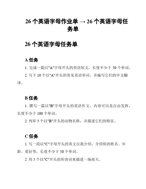 26个英语字母作业单 → 26个英语字母任务单