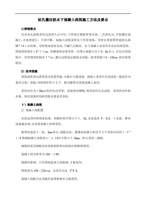 钻孔灌注桩水下混凝土浇筑施工方法及要点【可编辑范本】