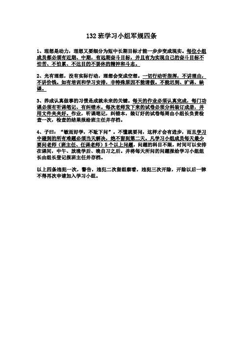 132学习小组军规四条