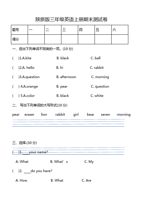 陕旅版三年级英语上册期末考试题【3套】