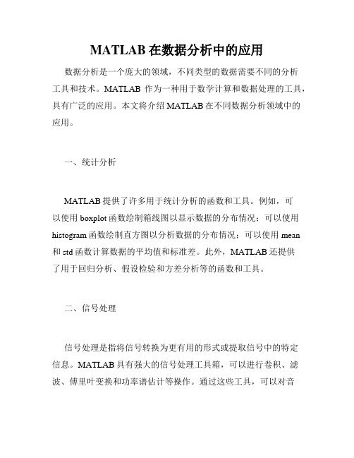 MATLAB在数据分析中的应用