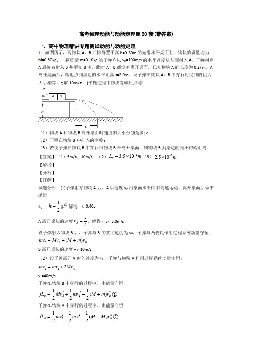 高考物理动能与动能定理题20套(带答案)