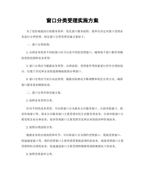 窗口分类受理实施方案