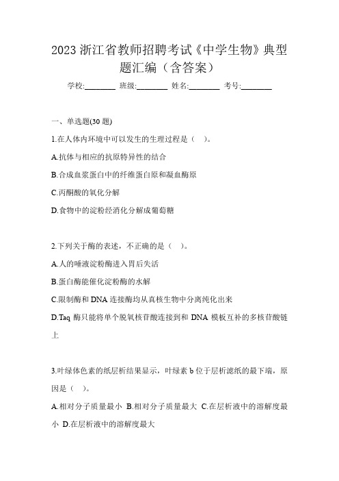 2023浙江省教师招聘考试《中学生物》典型题汇编(含答案)