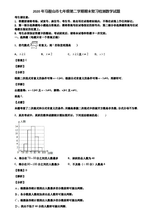 2020年马鞍山市七年级第二学期期末复习检测数学试题含解析