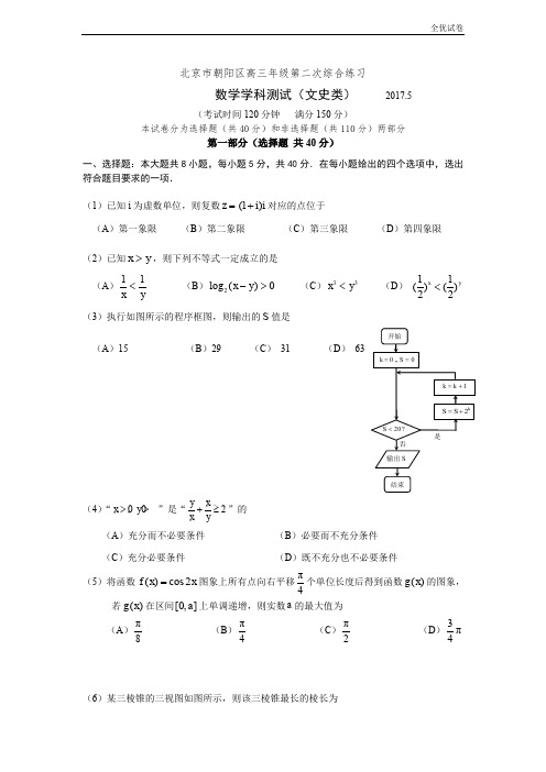 (全优试卷)北京市朝阳区高三二模数学(文)试卷 Word版含答案