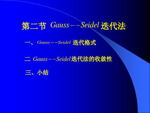 GaussSeidel迭代法