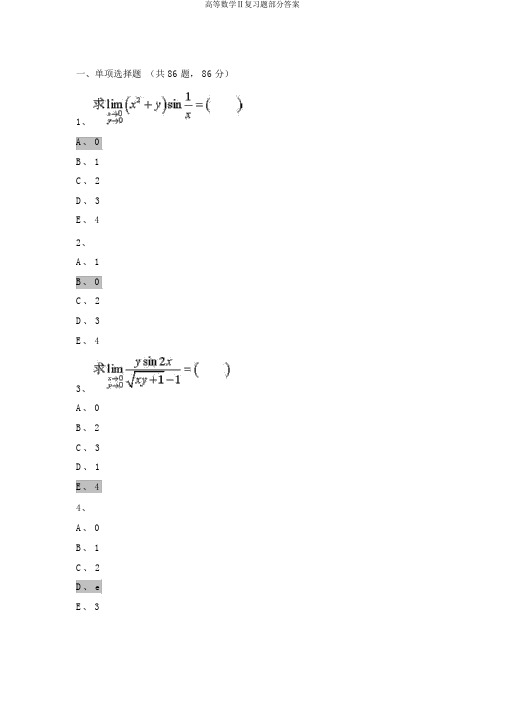 高等数学Ⅱ复习题部分答案