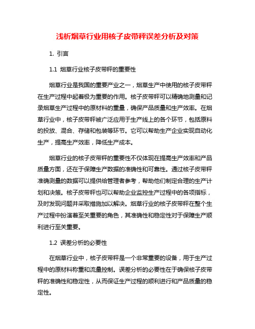 浅析烟草行业用核子皮带秤误差分析及对策