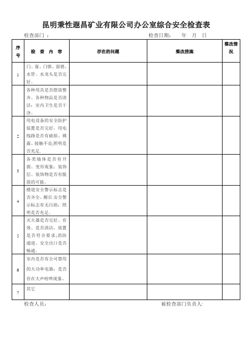 办公室安全检查表