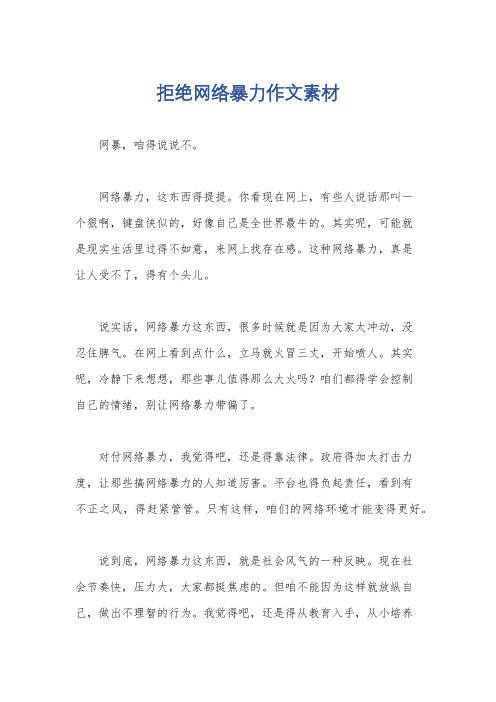 拒绝网络暴力作文素材