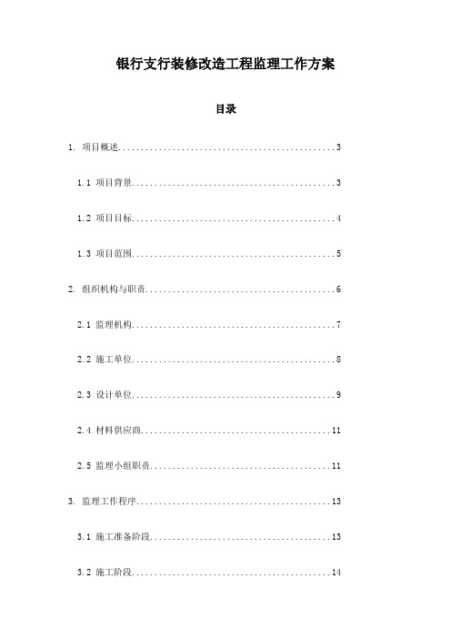 银行支行装修改造工程监理工作方案