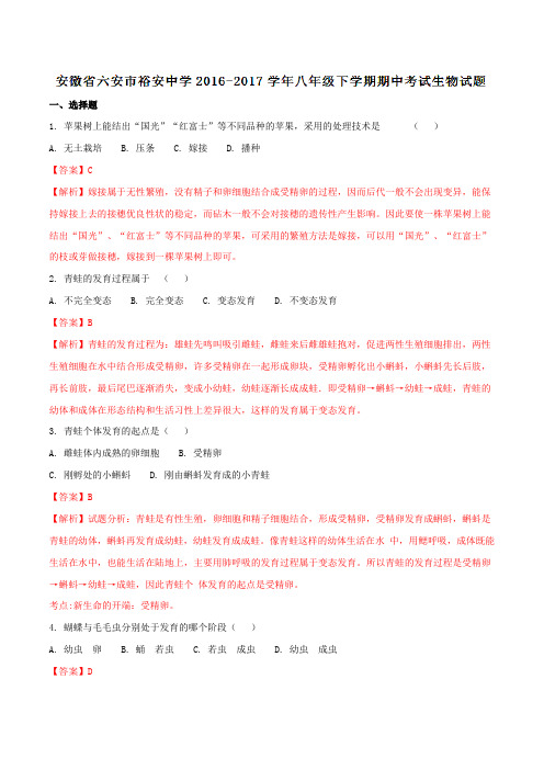 安徽省六安市裕安中学2016-2017学年八年级下学期期中考试生物试题(解析版)